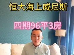 Download Video: #恒大海上威尼斯#度假#养老#捡漏#启东#圆陀角#碧海银沙#黄金沙滩#上海#环沪#房产#海景房