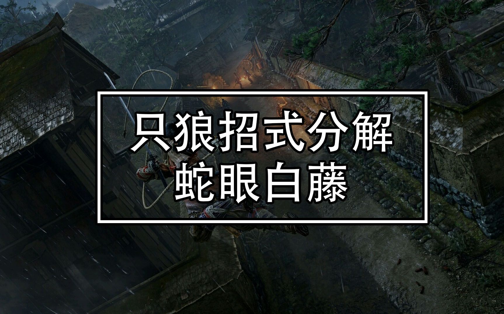 只狼精英怪招式分解蛇眼白藤