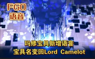 下载视频: 【FGO语音】玛修宝具新增语音 宝具名变回Lord Camelot