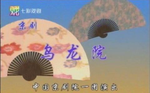 [图]京剧《乌龙院》 耿其昌 赵乃华 陈真治 孔新垣