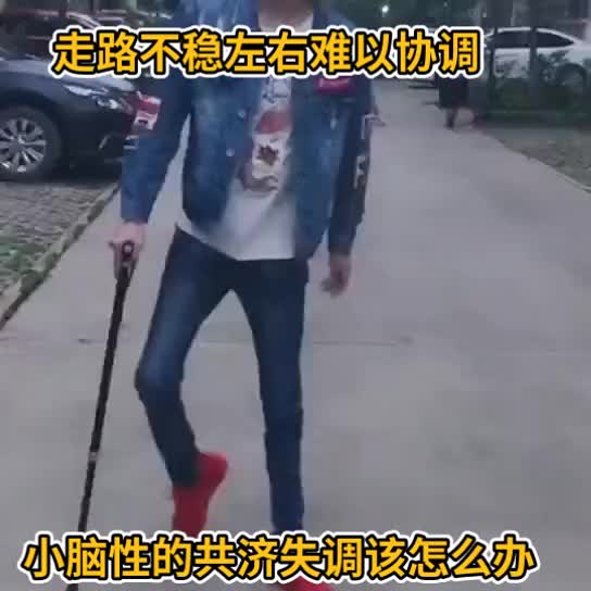 [图]你身边有这样的人么？小脑性共济失调要重视起来了。它有一定的遗传性！