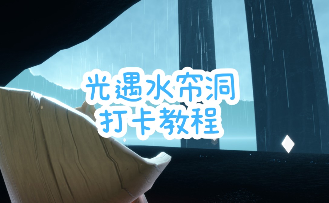 【小宇】光遇水帘洞景点打卡教程
