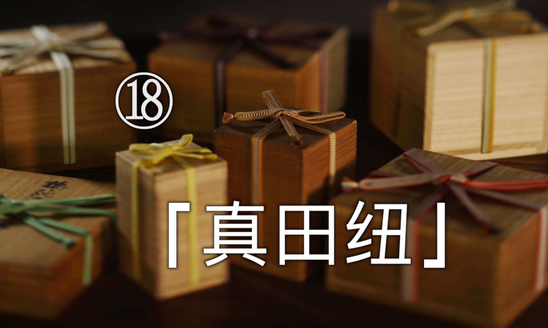 以战国家族命名的真田纽,居然可以代表茶具的流派风格?|美之壶ⷧ”褹‹美系列⑱哔哩哔哩bilibili