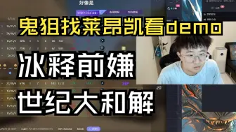 Tải video: 鬼狙来找莱昂凯看demo！冰释前嫌！世纪大和解！