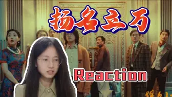 Download Video: 第一次看【扬名立万】悬疑反转？总感觉结局留白了一些东西……电影reaction