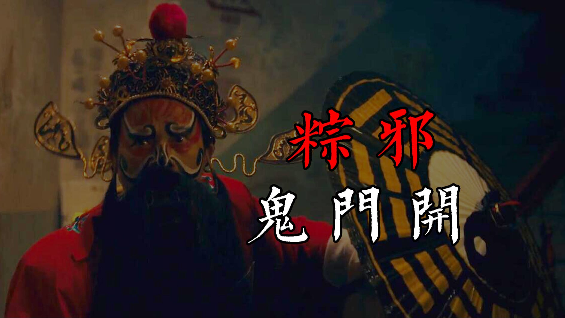 【大鹏】鬼师傅重生归来,七人七命誓杀钟馗,2023最新台湾民俗恐怖片《粽邪:鬼门开》-花心阿鹏-花心阿鹏-哔哩哔哩视频