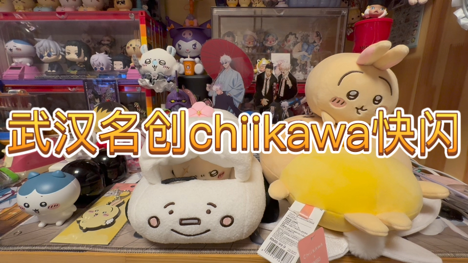 武汉名创chiikawa快闪购物分享!哔哩哔哩bilibili