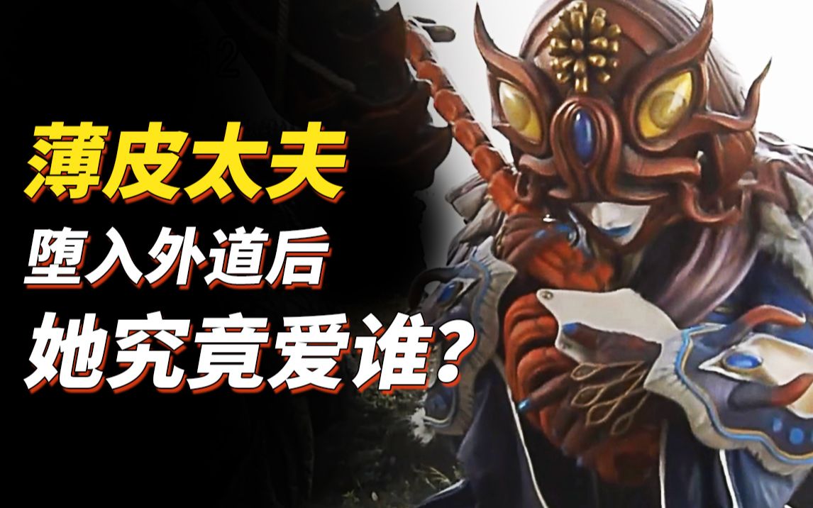 堕入外道后她究竟爱的是谁?特摄人物真剑者薄皮太夫