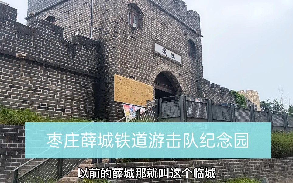 [图]枣庄薛城的临山，铁道游击队纪念园，听着游击队之歌一起敬仰英雄