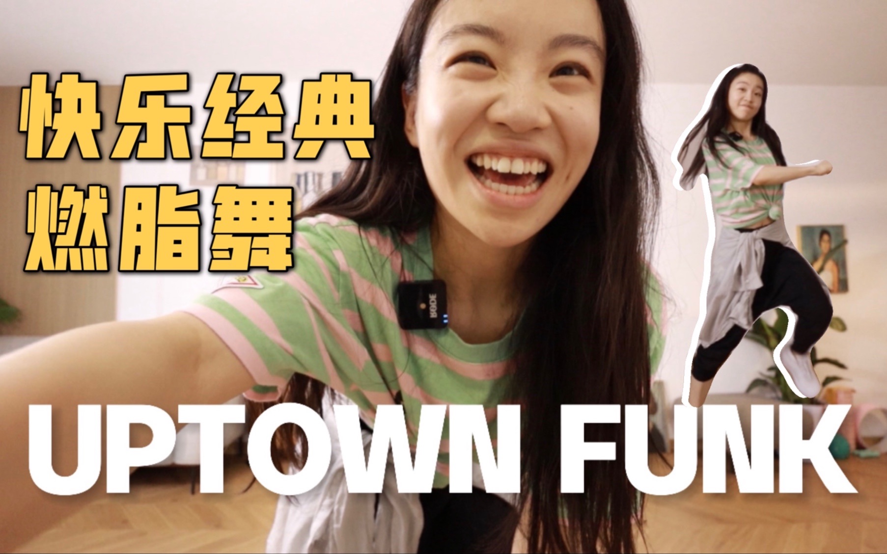 [图]火星哥的uptown funk！健身舞中传奇的快乐经典！燃脂舞带教学提示 新手友好