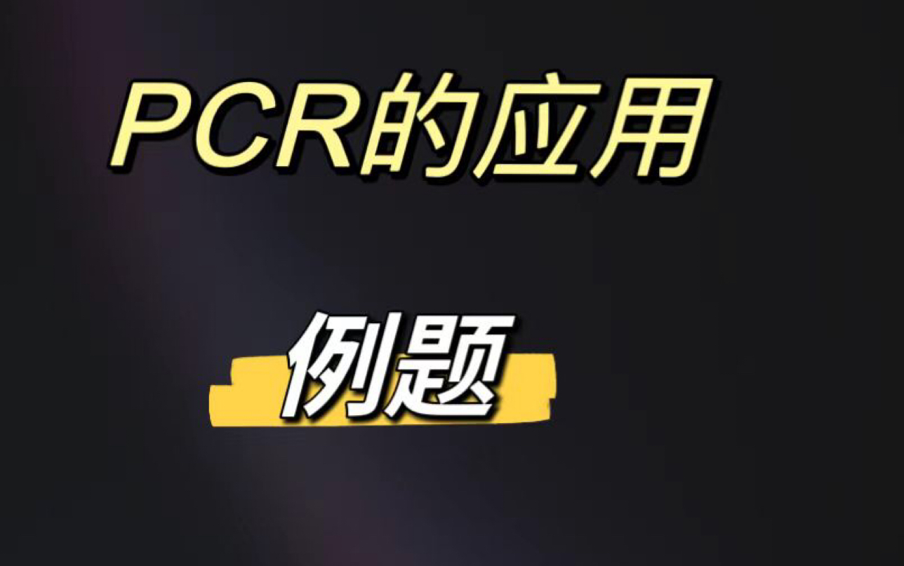 PCR的过程及应用(1、定点诱变 2、引入特定酶切位点)哔哩哔哩bilibili