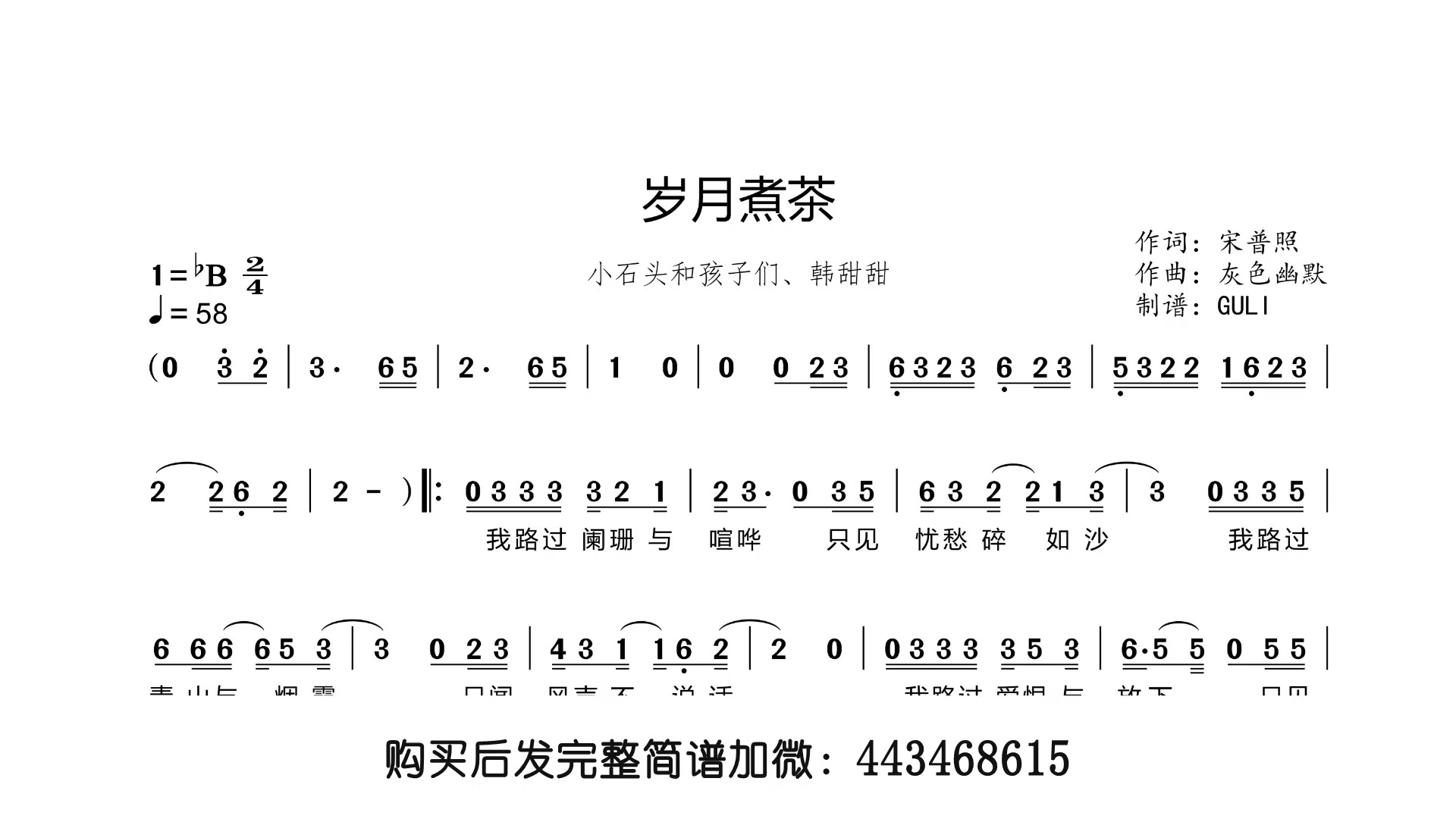 小石头和孩子们,韩甜甜 - 岁月煮茶 简谱