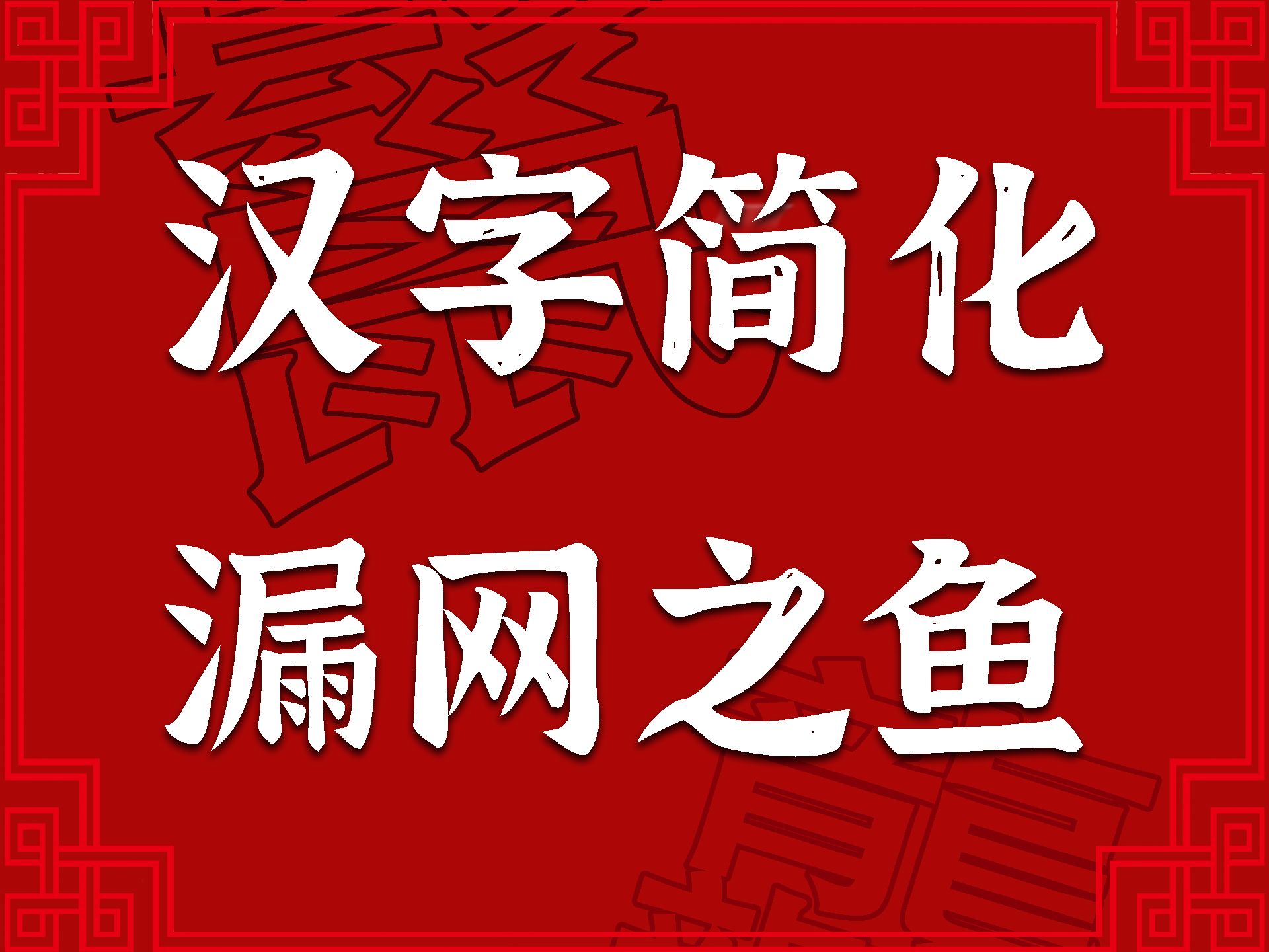 你有没有发现,“龙行龘龘”的“龘”竟然是“繁体字”?【汉字ⷦ𑉨ﭧ𓻥ˆ—第1期】哔哩哔哩bilibili