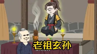 Download Video: 【老祖玄孙】深山修炼数百年，道观竟被人拆了，八百岁的我只好下山