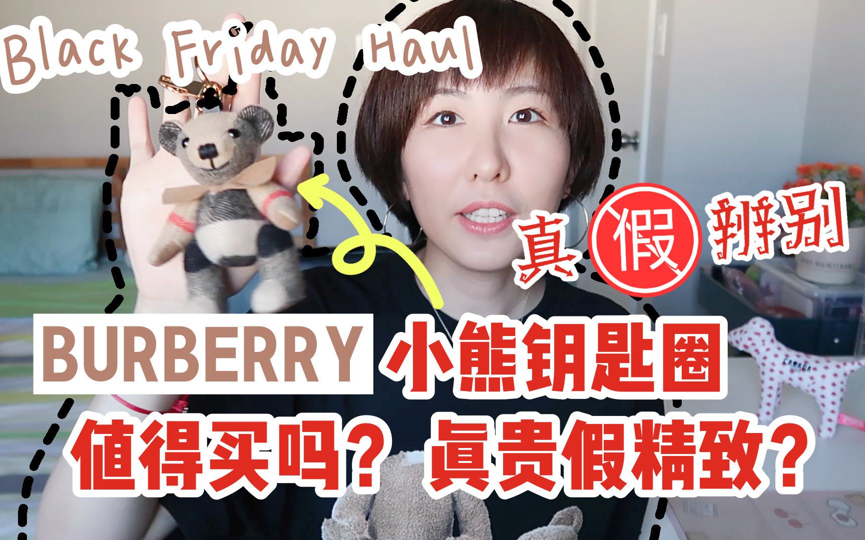 开箱| 比包还贵的Burberry小熊钥匙链？教你分辨真货和仿品| 结尾UP忍不住真相了| 巴宝莉经典泰迪熊如何搭配更好看？-哔哩哔哩