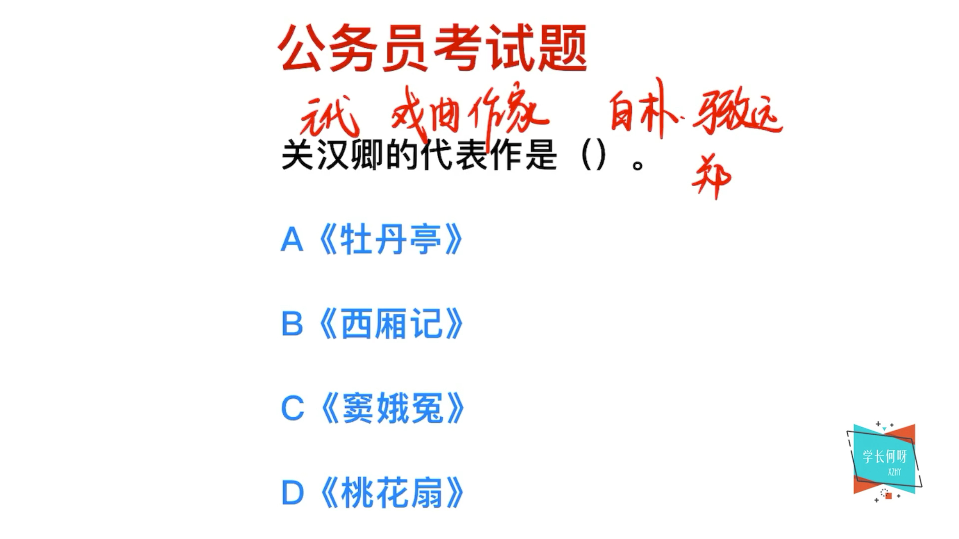 公务员考试:关汉卿被大家熟知,他的代表作是什么?哔哩哔哩bilibili