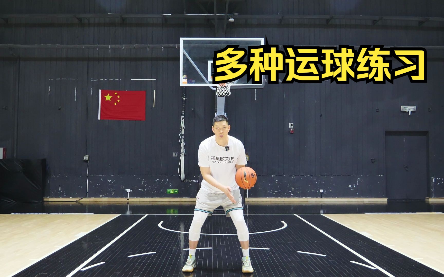 运球篇多种运球练习哔哩哔哩bilibili