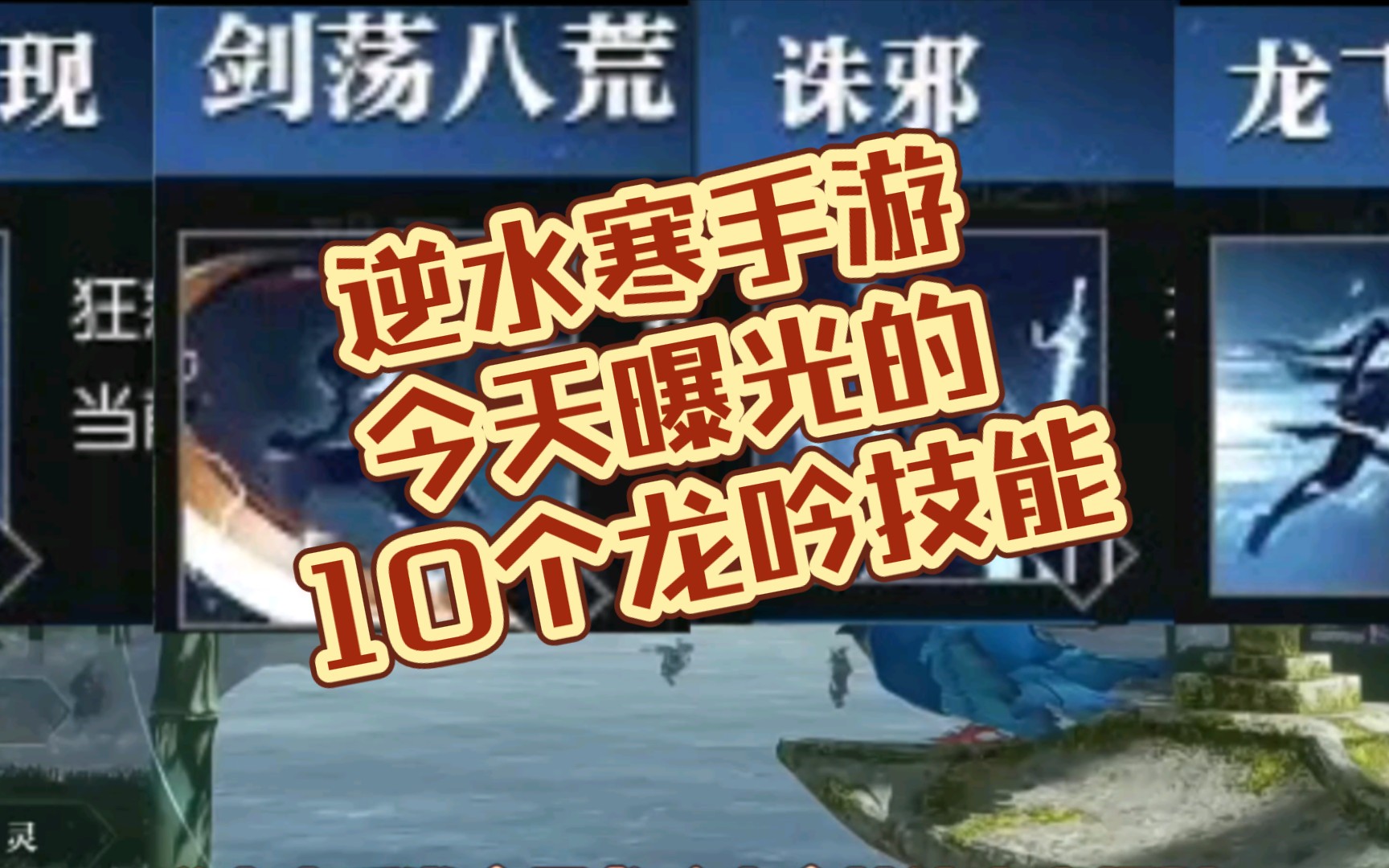 逆水寒手游官方曝光的10个龙吟技能!逆水寒手游哔哩哔哩bilibili