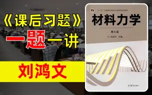 Скачать видео: 【25材料力学考研】68h公益讲解 | 刘鸿文 课后习题讲解 [上]（含题目难度分级）