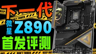 Tải video: 性能与颜值的巅峰之作！微星Z890主板首发测评！