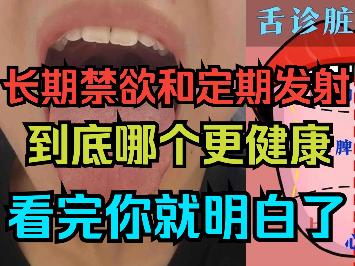 长期禁欲和定期发射,到底哪个更健康?看完你就明白了哔哩哔哩bilibili