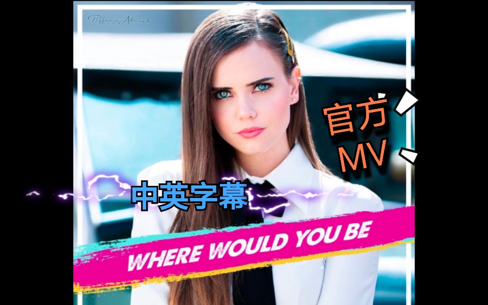 [图]【中英字幕】T妞最新单曲Where Would You Be新鲜出炉的MV呦，快来品品~