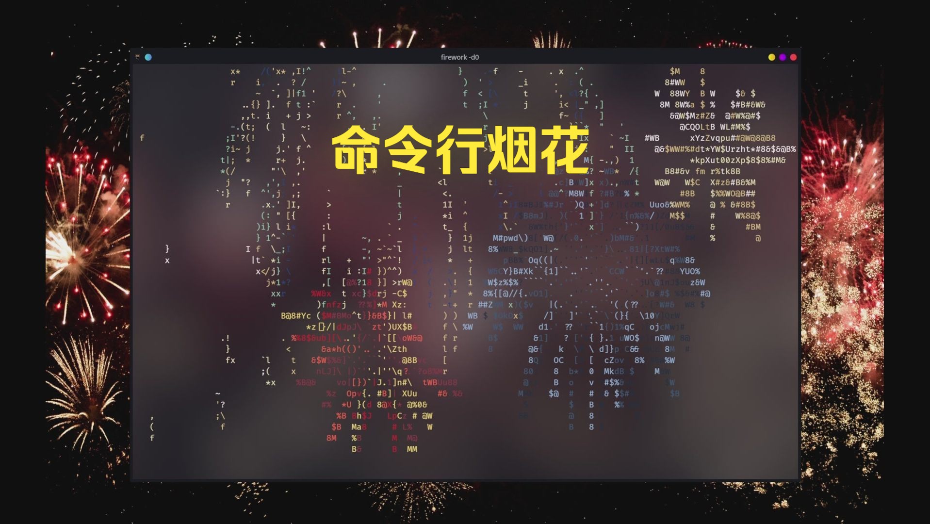 [图]【ASCII】我在命令行里放烟花？！