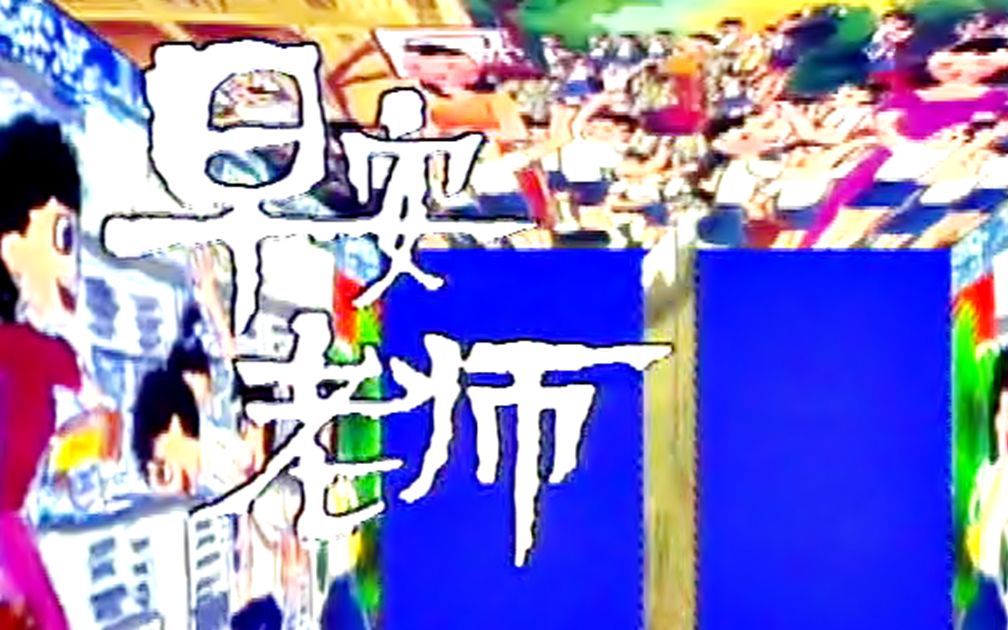 【怀旧】1989年《早安老师》(李南星,陈莉萍,洪慧芳,朱厚任,朱乐玲,陈丽贞)哔哩哔哩bilibili