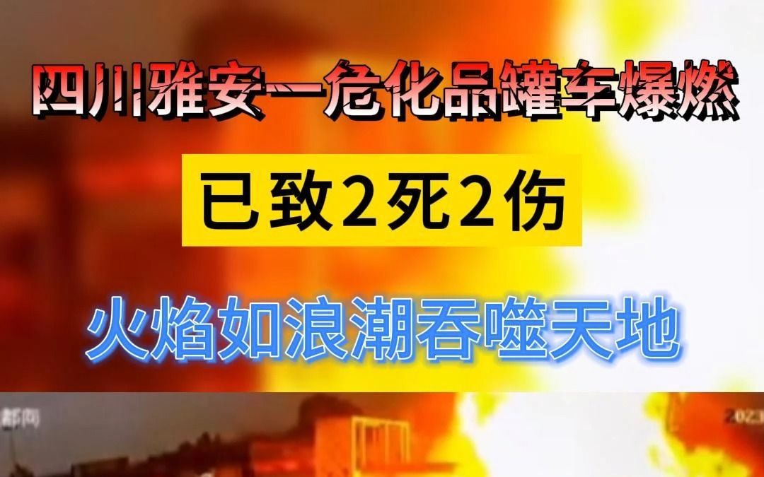 四川雅安一油罐车爆炸燃烧致2死2伤