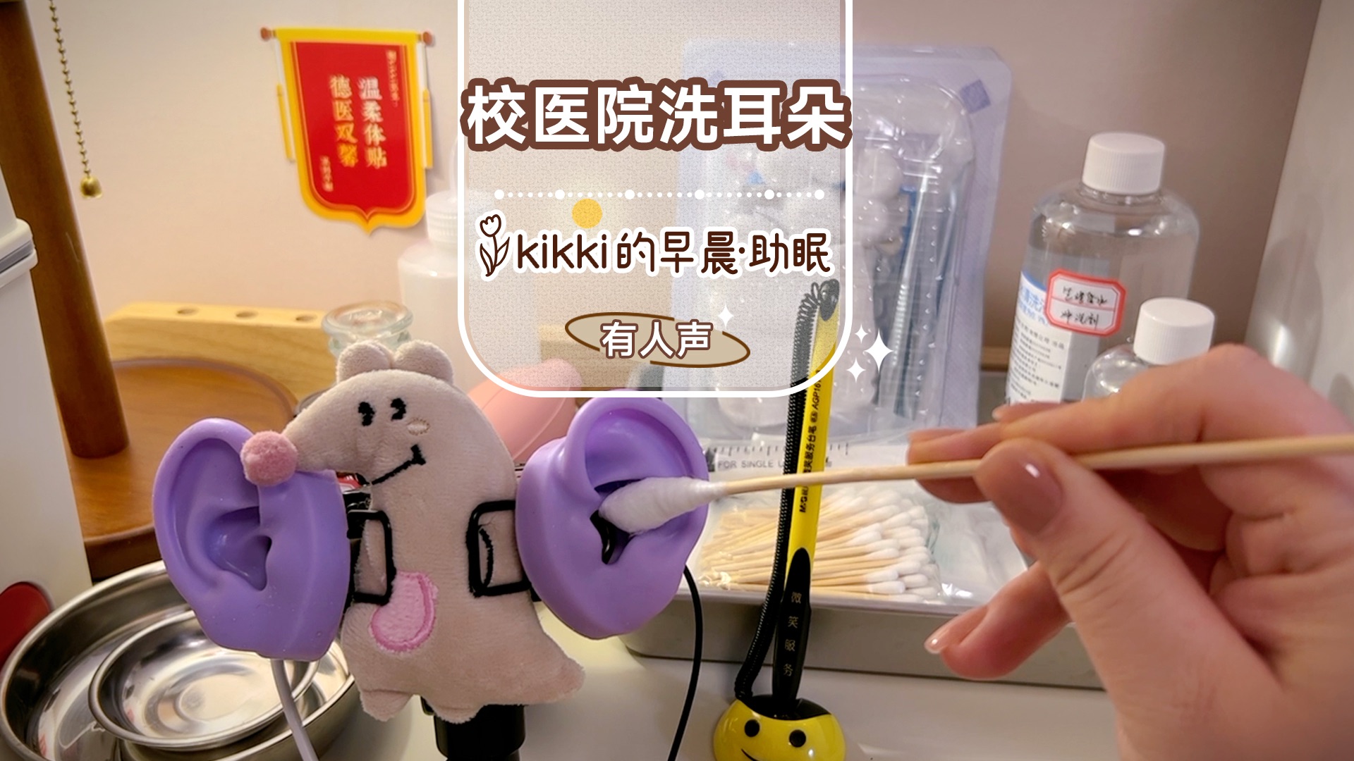 [图]【kikki】👩‍⚕️模拟校医院洗耳朵助眠场景/长视频/入耳感体验/轻语/水声/双声道/采耳/掏耳/刺痛感/ASMR