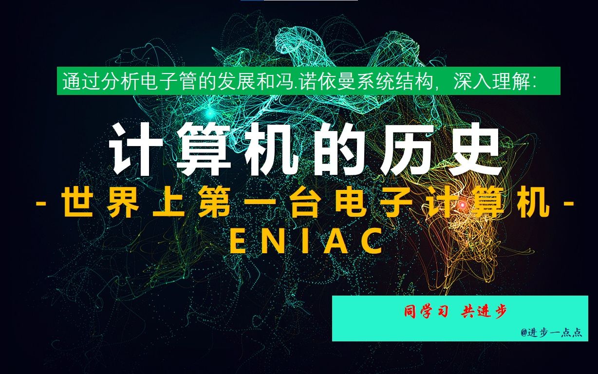 计算机的历史02世界上第一台计算机ENIAC的传奇故事哔哩哔哩bilibili