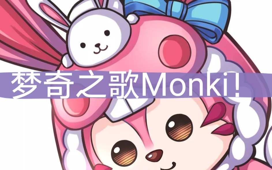 [图]梦奇Monki！都给我嗨起来