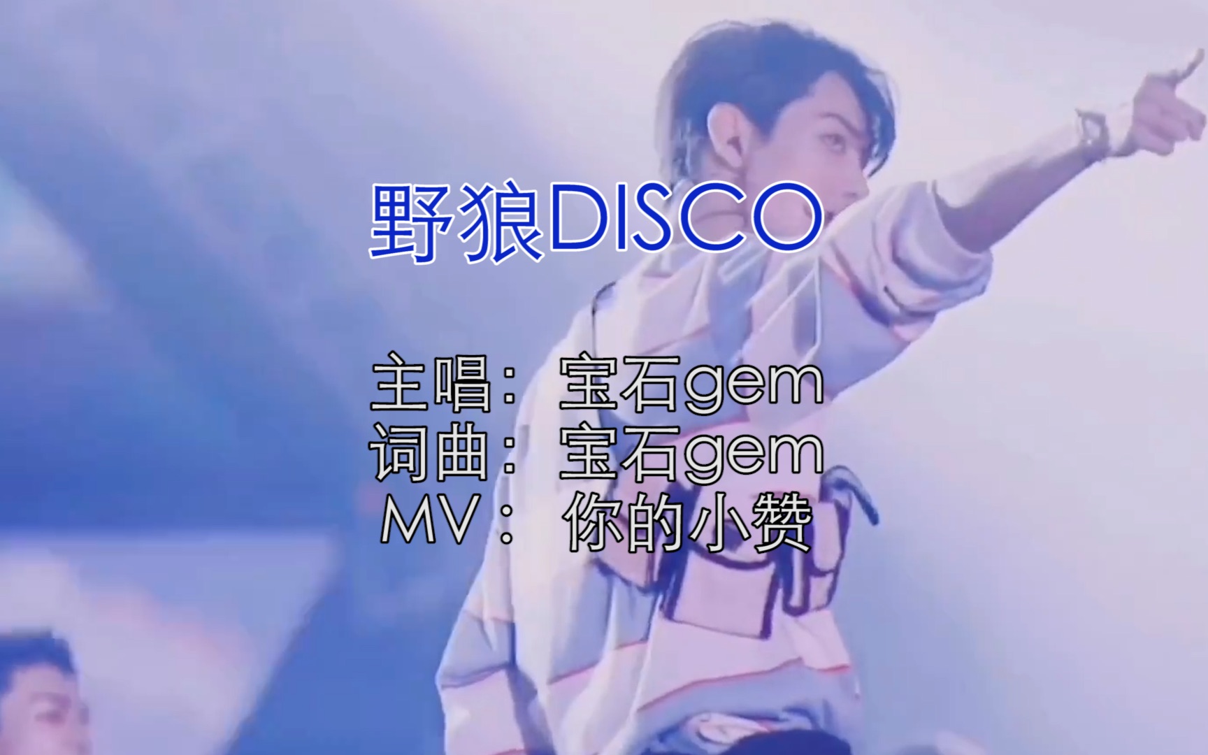 肖战用野狼disco的方式打开小赞的舞台名场面