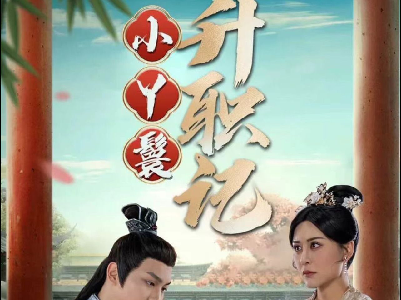 小丫鬟hgfjhgyf升职记