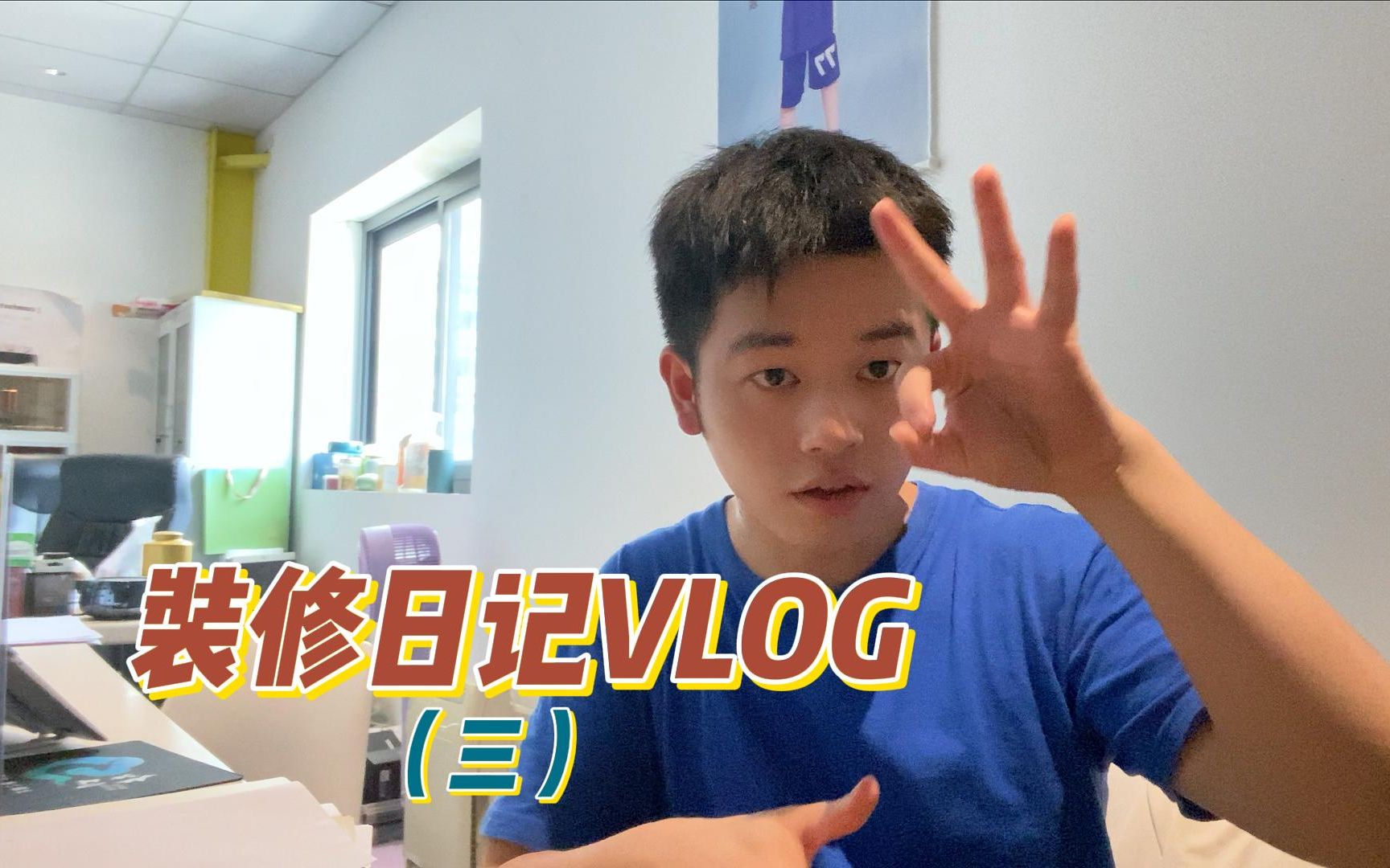 装修日记VLOG(三)哔哩哔哩bilibili