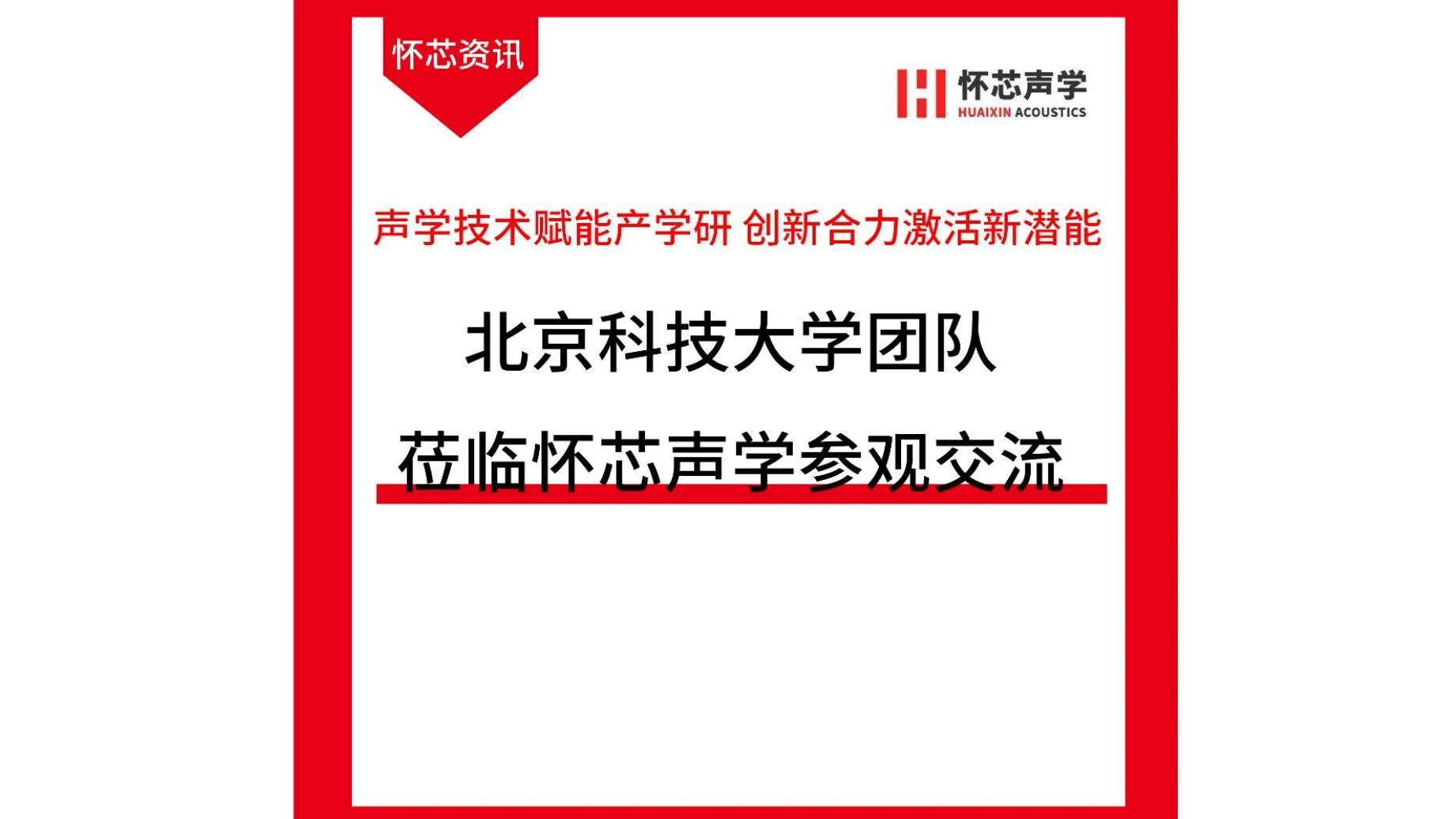 怀芯资讯北京科技大学团队莅临怀芯声学参观交流哔哩哔哩bilibili