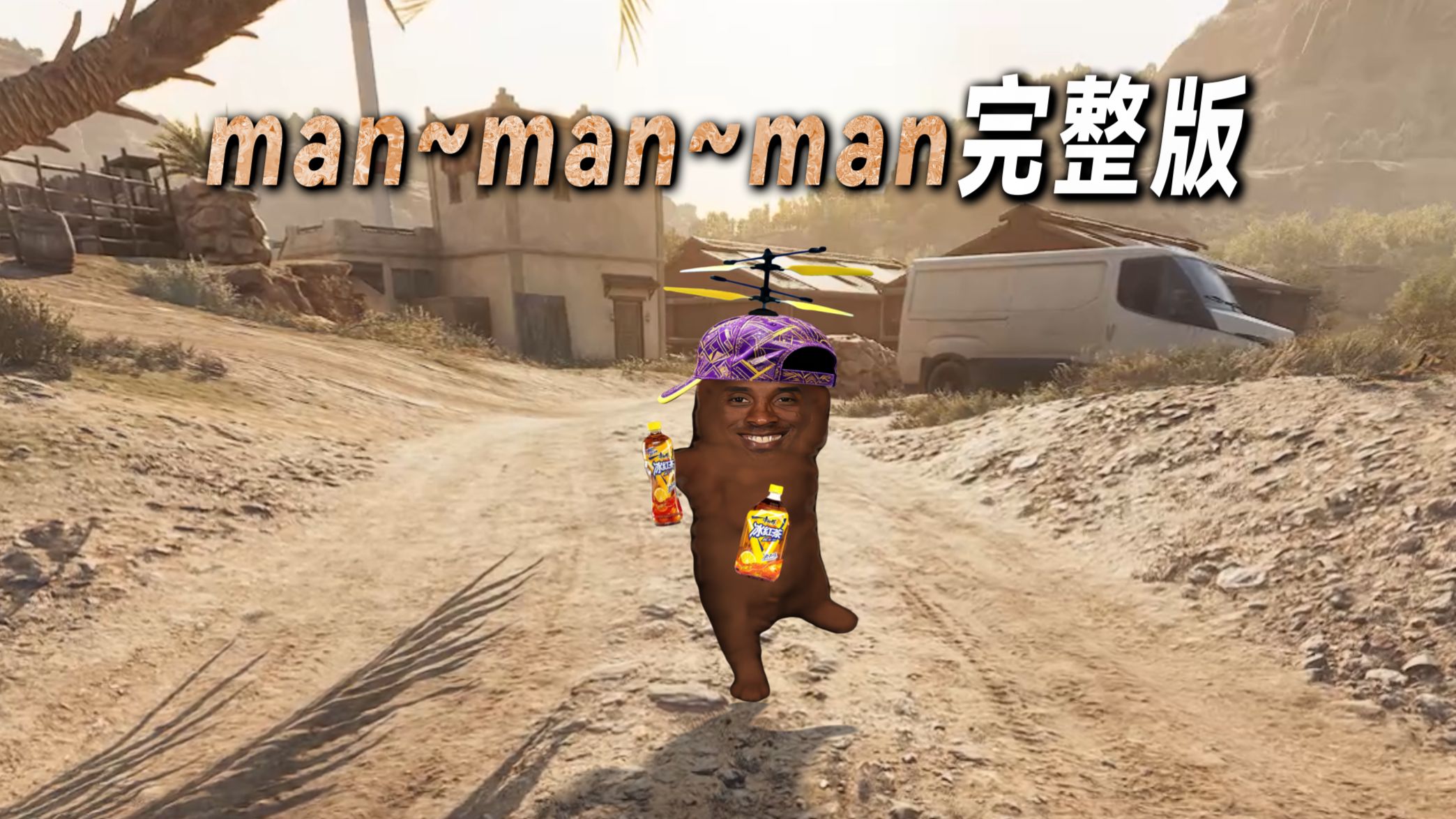 manmanman 歌曲完整版