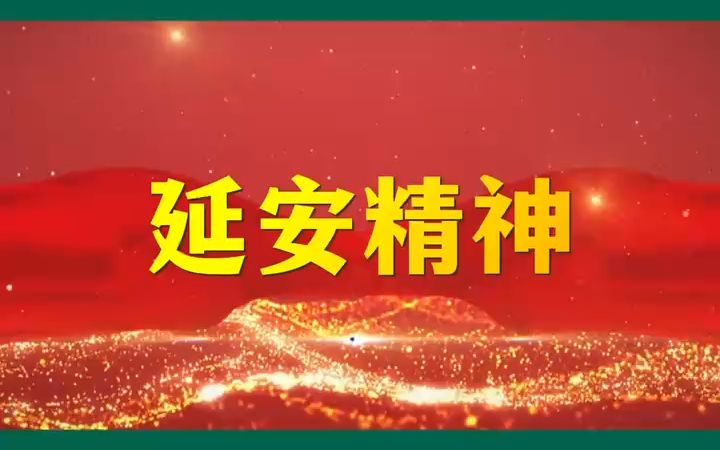 高校面试素材:延安精神