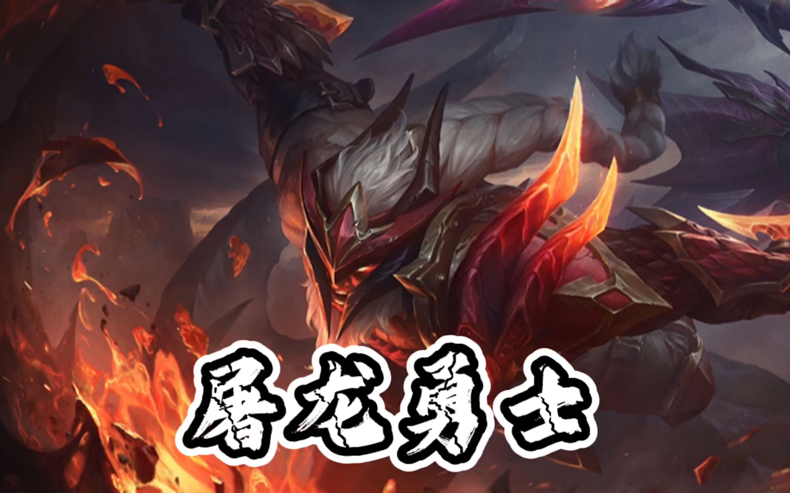 屠龙勇士奥拉夫:我砍!我再砍!