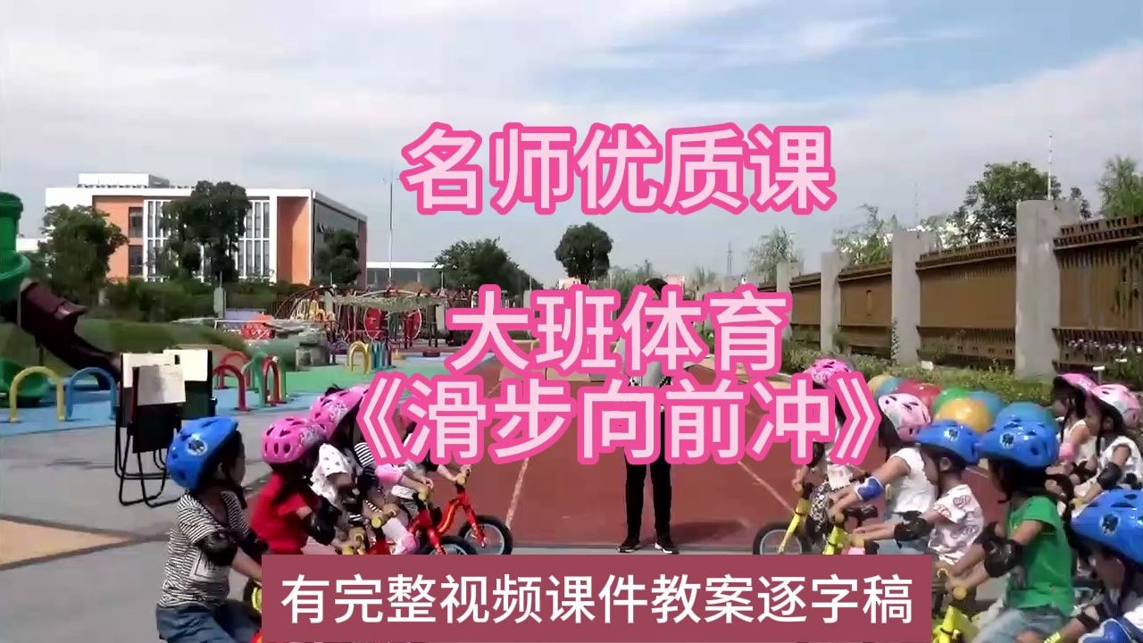 体育优质课大班体育《滑步向前冲》2019:幼儿园新课标名师优质课公开