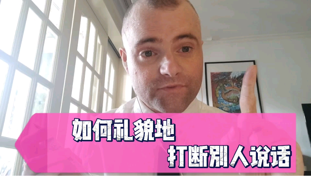 在不得不打断别人说话的时候,用英语怎么表达会比较礼貌?