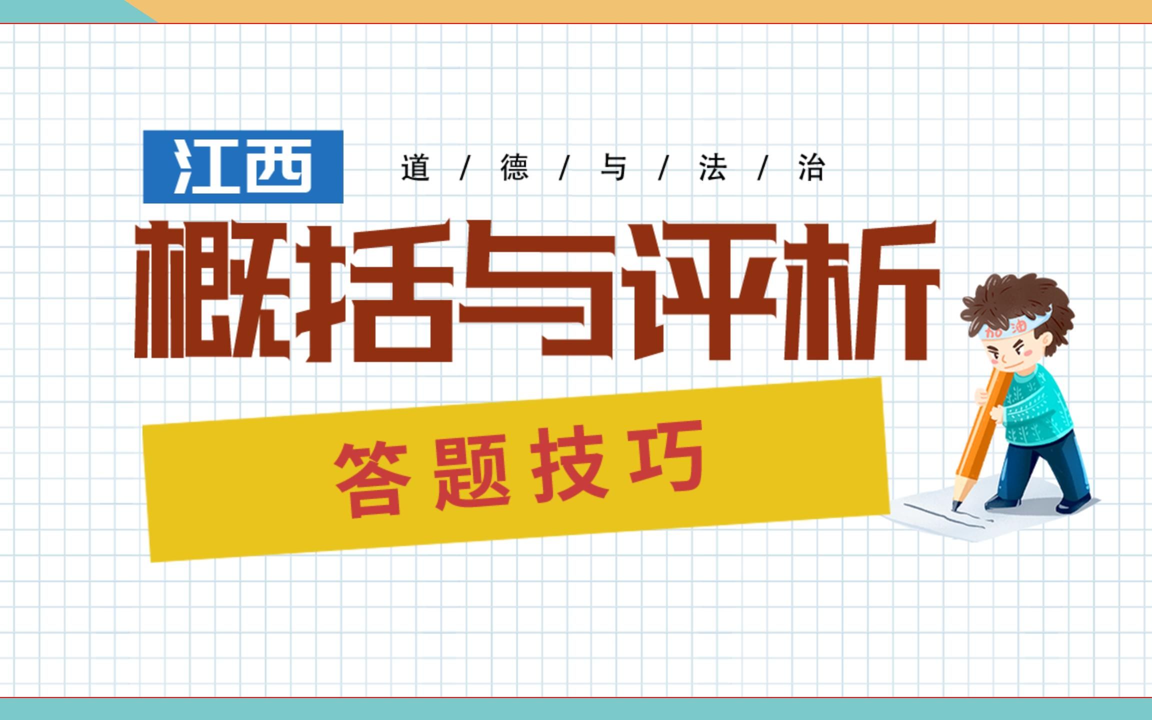 [图]江西中考政治概括与评析题，题目怎么拟？角度评论怎么写？