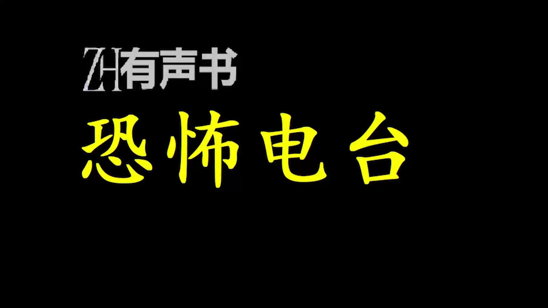 [图]恐怖电台_意外发现恐怖电台，没想到竟然只有他能听到。_ZH有声书：_完结合集_