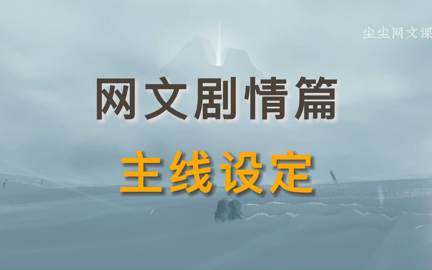 【网文教程】"你的剧情太乱了",请用这6步来设定主线剧情!哔哩哔哩bilibili