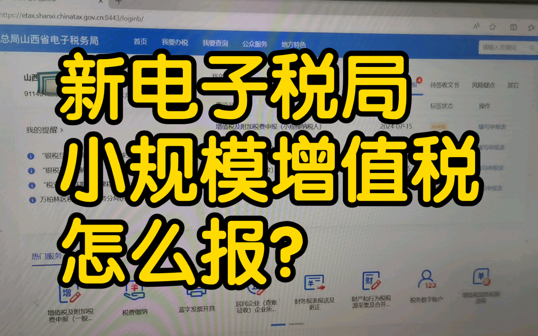 新电子税局,小规模增值税申报怎么报?哔哩哔哩bilibili