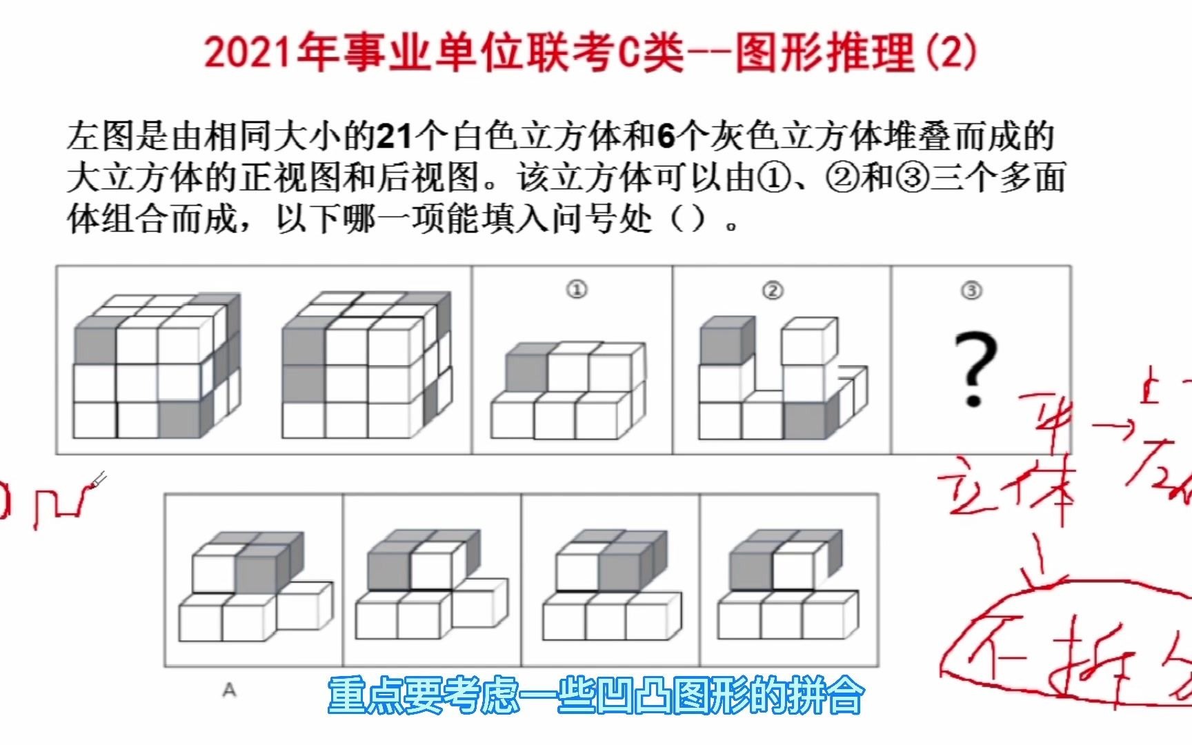 2021年事业单位考试C类,图形推理真题,考查立体图形结构拼合哔哩哔哩bilibili