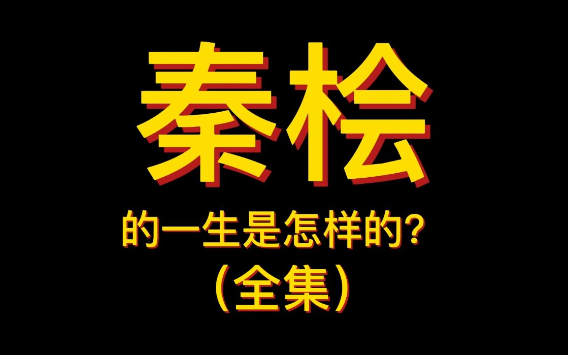 秦桧的一生是怎样的?(全集)哔哩哔哩bilibili