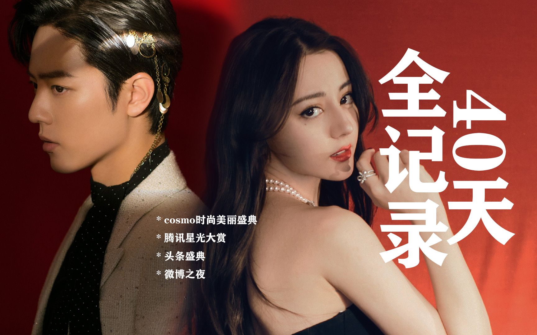 cosmo时尚美丽盛典×星光大赏×头条盛典×微博之夜/迪丽热巴×肖战