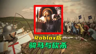 下载视频: roblox：多人冷兵器对战游戏，手感很像骑砍