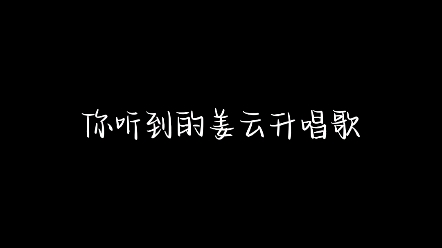 [图]姜云升唱“杀死那个石家庄人”真的太杀我了！